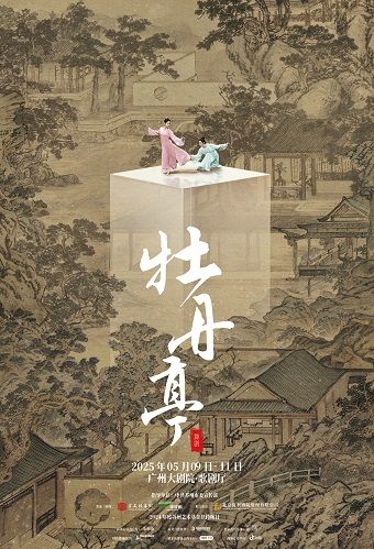 舞劇《牡丹亭》｜話劇歌劇 | 廣州大劇院歌劇廳