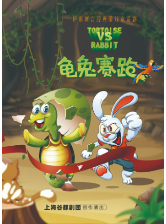 經典兒童劇《新龜兔賽跑》｜兒童親子 | 小夥伴劇場