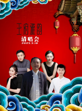 祥程瑞彩 · 京韻雅集 演唱會｜曲苑雜壇 | 天津市慶王府