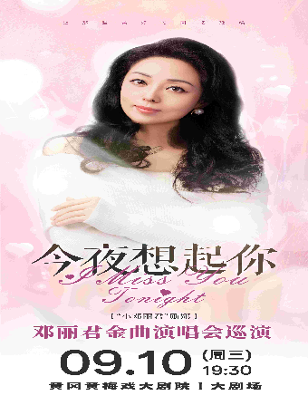 今夜想起你——鄧麗君金曲演唱會巡演黃岡站｜演唱會 | 黃岡黃梅戲大劇院