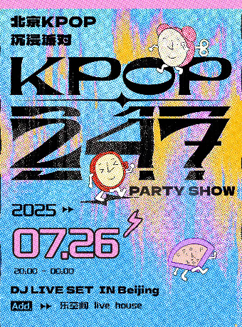 KPOP247 PARTY SHOW 7.26北京KPOP沉浸派對｜演唱會 | 北京 樂空間