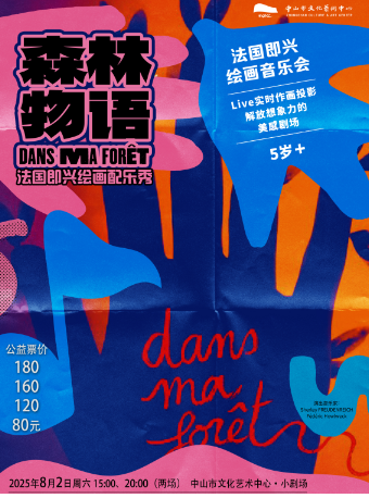 法國即興繪畫配樂秀《森林物語》｜音樂會 | 中山市文化藝術中心小劇場
