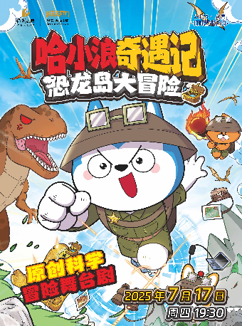 原創科學冒險舞台劇《哈小浪奇遇記恐龍島大冒險》【“八喜·打開藝術之門”暑期藝術節】｜兒童親子 | 常熟大劇院-大劇場
