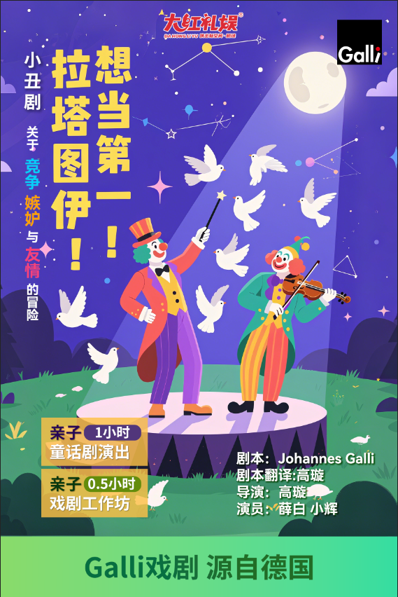 【大紅禮娛·演出新空間】小丑劇《拉塔圖伊想當第一》｜兒童親子 | 大紅禮娛演出新空間劇場
