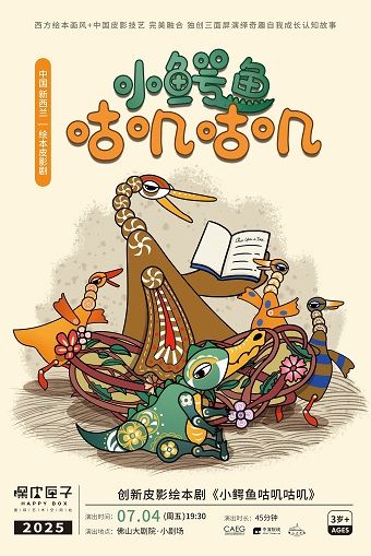 創新皮影繪本劇《小鱷魚咕嘰咕嘰》｜兒童親子 | 佛山大劇院-小劇場