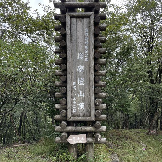 和歌山最高峰　護摩壇山