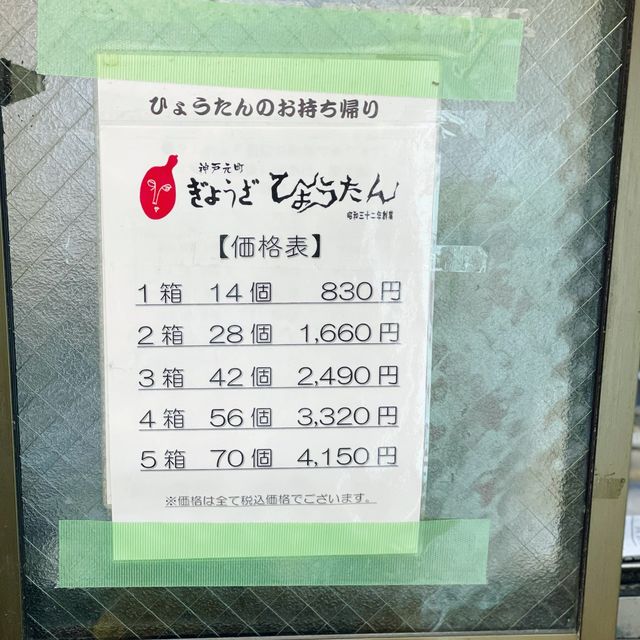 【神戸】味噌だれで食べる餃子が美味しい🥟ひょうたん✨元町店✨