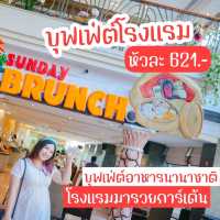 บุฟเฟ่ต์นานาชาติ โรงแรมมารวยการ์เด้น อร่อยคุ้ม!