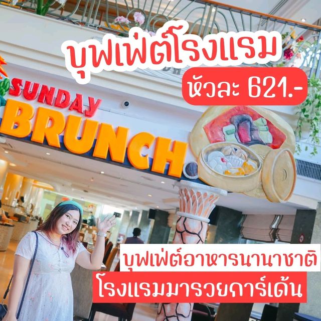บุฟเฟ่ต์นานาชาติ โรงแรมมารวยการ์เด้น อร่อยคุ้ม!