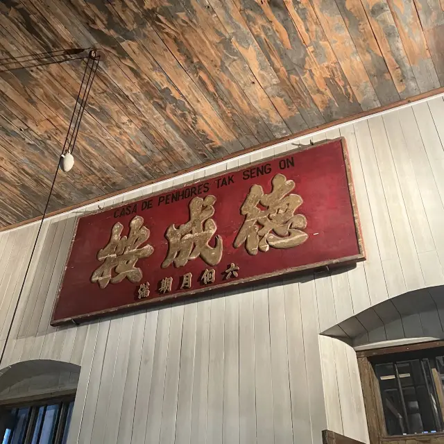 德成按典當展示館