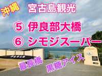 宮古島　日本一❗️伊良部大橋と限定黒糖アイスを大満喫❗️