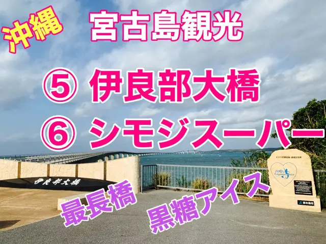 宮古島　日本一❗️伊良部大橋と限定黒糖アイスを大満喫❗️