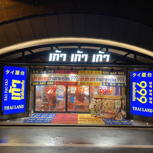 【東京・新橋】タイ屋台999
