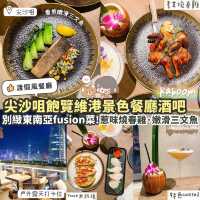 《🌃尖沙咀飽覽維港景色東南亞餐廳🏖️》