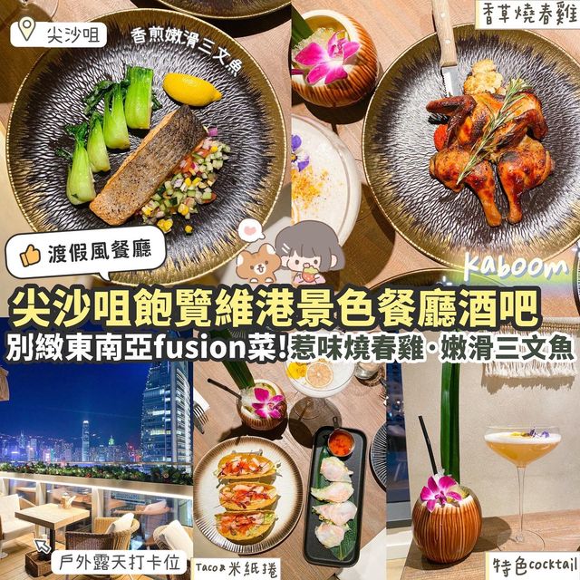 《🌃尖沙咀飽覽維港景色東南亞餐廳🏖️》