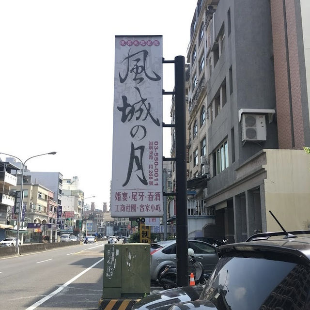 風城之月-瞬間回到50年代的復古懷舊客家餐廳