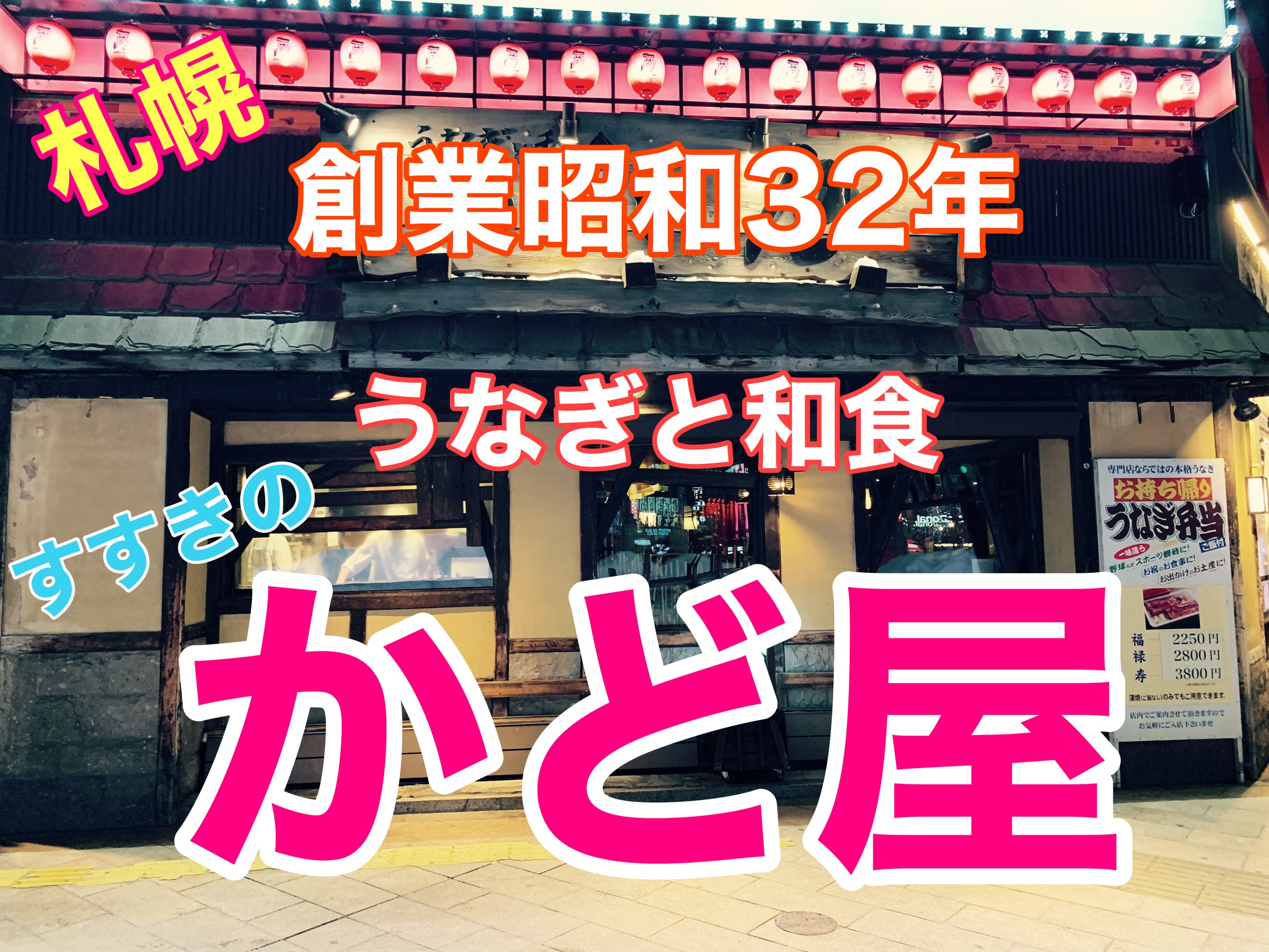 札幌 すすきの老舗のうなぎ店で大満足 かど屋 Trip Com 札幌の旅のブログ