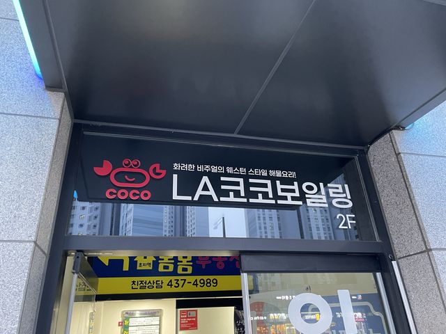 미국에 온 듯한 느낌이 뿜뿜 "LA코코보일링"