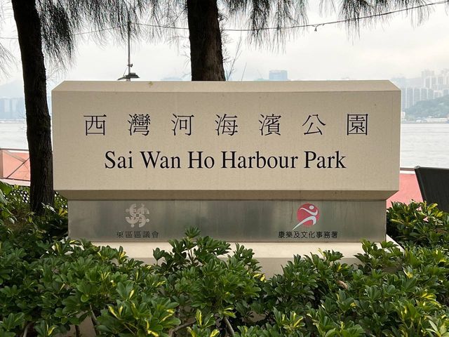 西灣河海濱公園