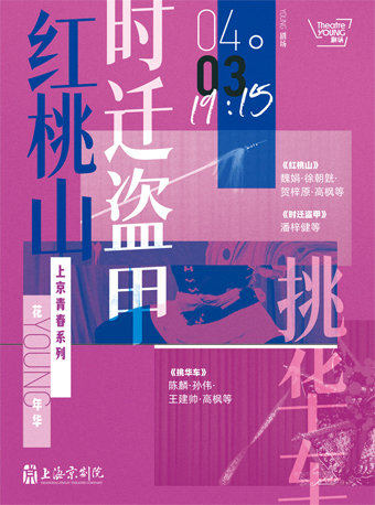 上海京劇院 京劇《紅桃山》《時遷盜甲》《挑華車》|曲苑雜壇 | YOUNG劇場·主劇場