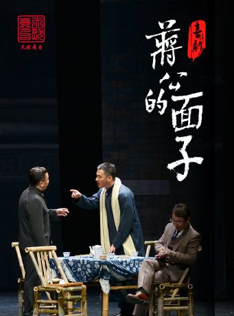 喜劇《蔣公的面子》|話劇歌劇 | 天然舞台·大劇場