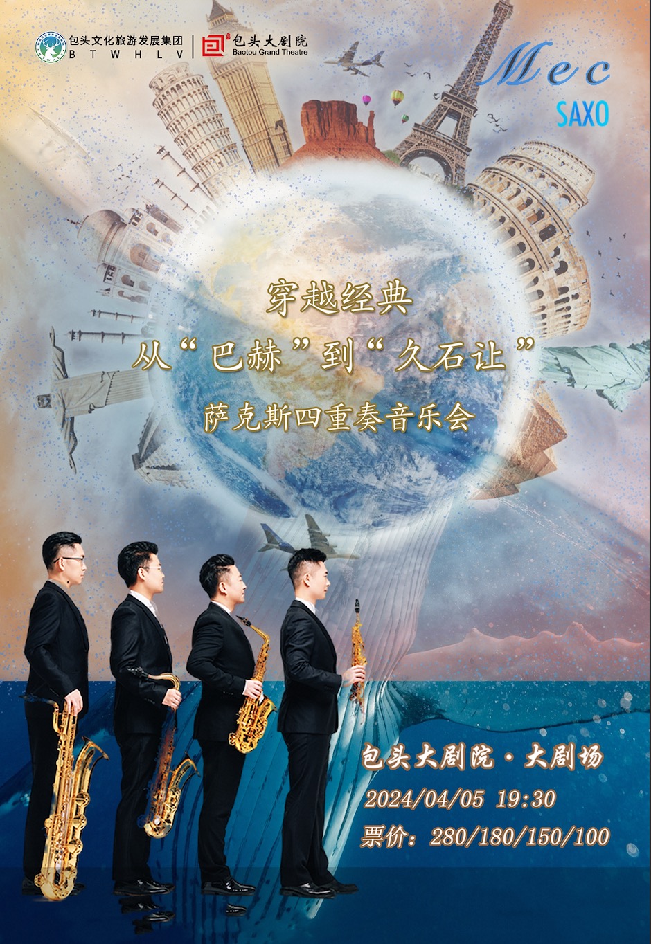 穿越經典從“巴赫“到”久石讓“薩克斯四重奏音樂會|音樂會 | 包頭大劇院小劇場