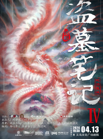 【青年舞蹈戲劇節】話劇《盜墓筆記IV：蛇沼鬼城》【公益演出】|話劇歌劇 | 義烏文化廣場劇院