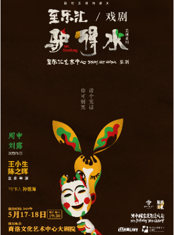 民國荒誕喜劇 話劇《驢得水》商洛站|話劇歌劇 | 商洛文化藝術中心大劇院