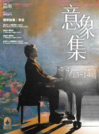 《不止空間2024樂季｜意象集·李堅鋼琴獨奏音樂會》|音樂會 | 不止空間(原新天安堂)