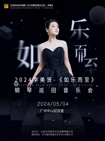 2024李美賢-《如樂而至》鋼琴巡迴音樂會|音樂會 | 廣州中山紀念堂
