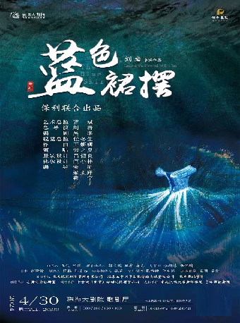 劉巖導演作品《藍色裙襬》 | 珠海大劇院歌劇廳
