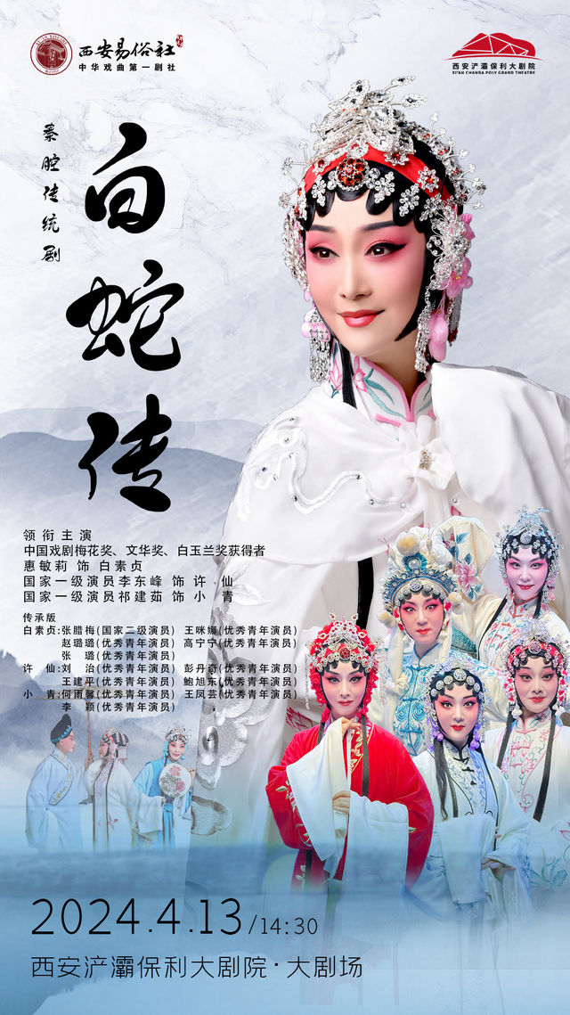 秦腔傳統劇《白蛇傳》｜曲苑雜壇 | 西安滻灞保利大劇院