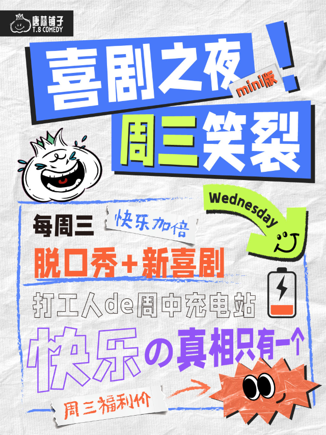 唐蒜鋪子｜喜劇之夜週三笑裂｜脱口秀&一年一度大賽同款新喜劇｜爆笑現場快樂加倍｜曲苑雜壇 | 唐蒜鋪子·唐蒜喜劇中心
