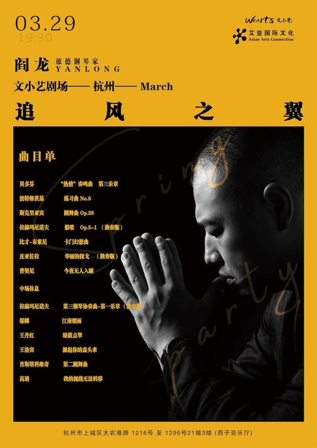 《追風之翼》旅德鋼琴演奏家，收藏家閻龍先生杭州獨奏音樂會|音樂會 | 文小藝西子音樂廳