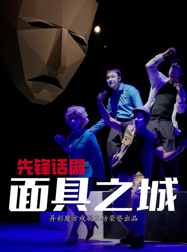 【異彩魔方】先鋒話劇《面具之城》|話劇歌劇 | 丹尼斯大衞城劇場