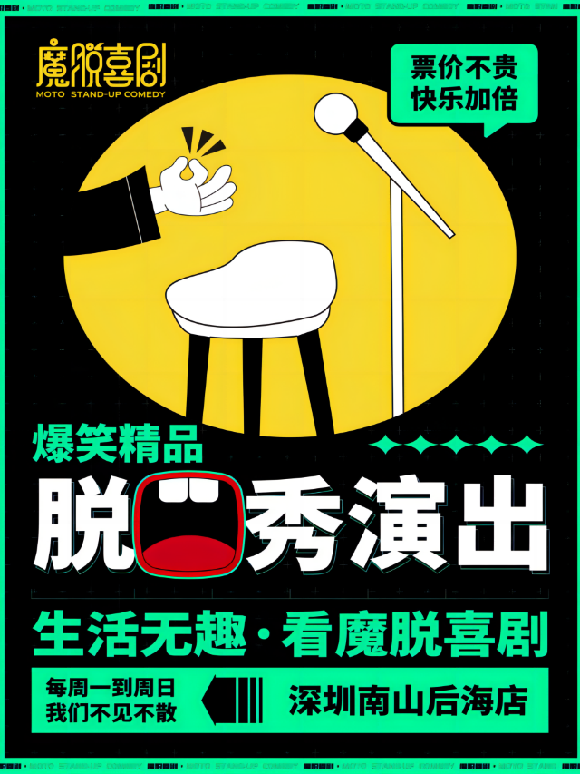【雙人特惠】| 後海保利影城店 【魔脱喜劇】| 每週一至週日爆笑歡樂脱口秀|曲苑雜壇 | 魔脱喜劇-南山後海店