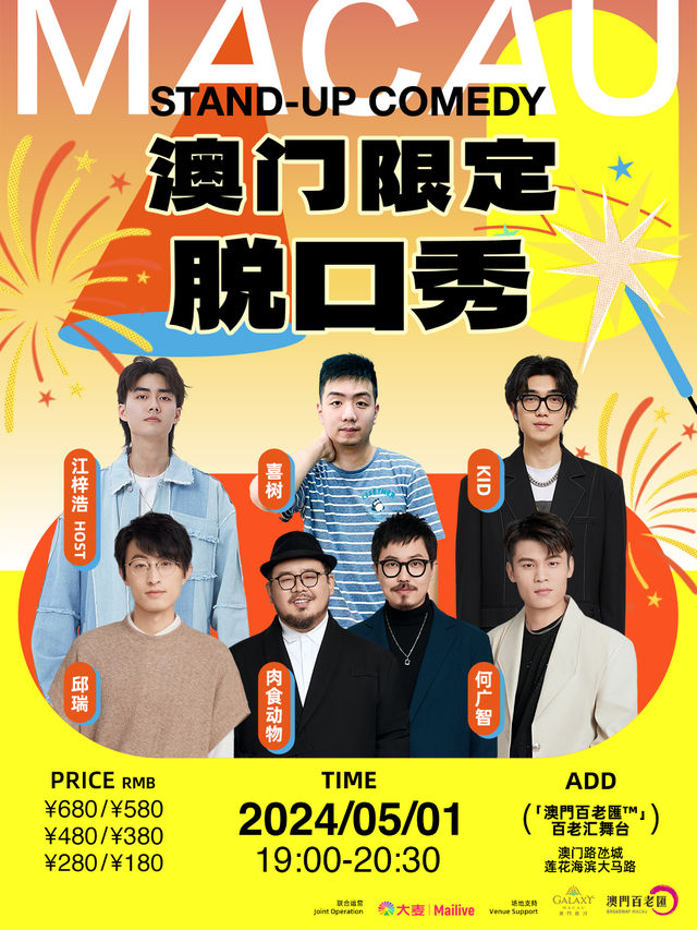 澳門限定脱口秀｜曲苑雜壇 | 澳門百老匯舞台