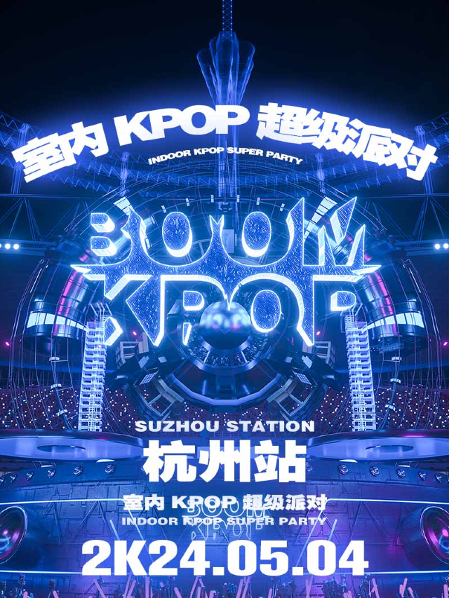 KPOPBOOM杭州站｜室內KPOP超級派對｜演唱會 | ECHO SPACE杭州下沙店