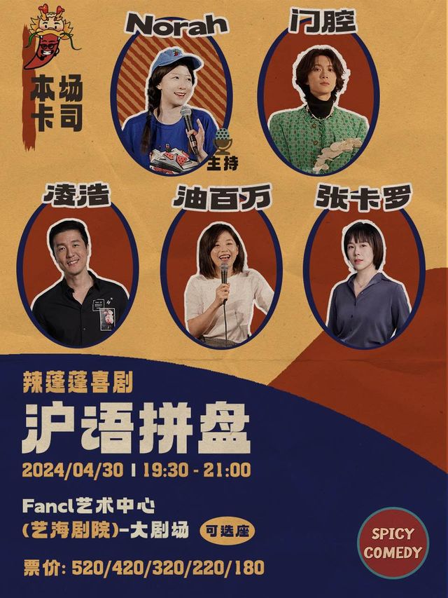 SpicyComedy 辣蓬蓬喜劇 · 滬語拼盤｜曲苑雜壇 | FANCL藝術中心 藝海劇院大劇場