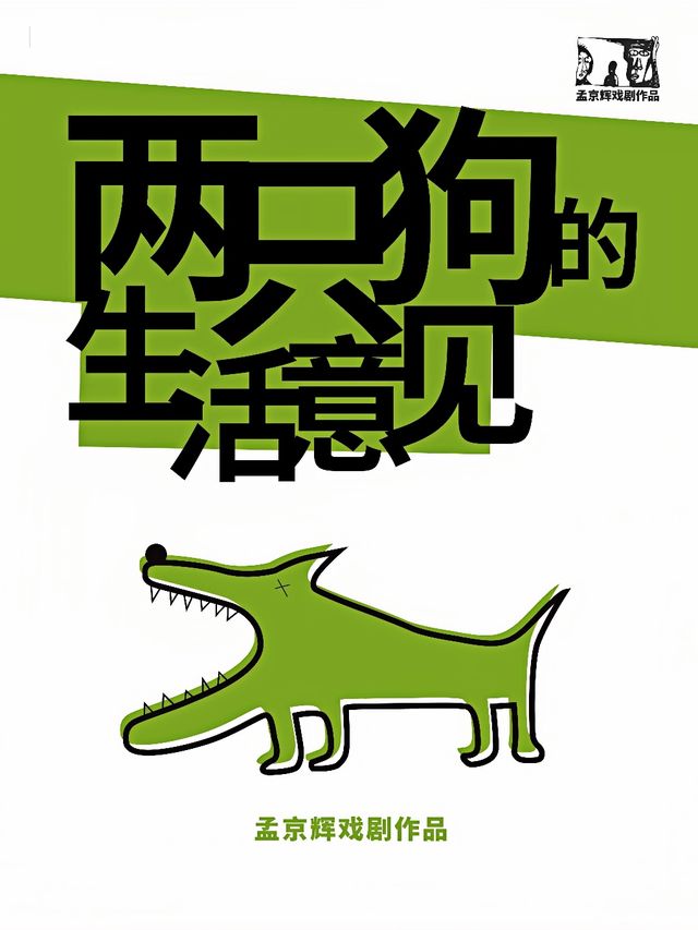 孟京輝經典劇作《兩隻狗的生活意見》｜話劇歌劇 | 寧夏人民劇院大劇場