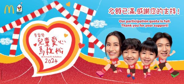 麥當勞兒童愛心馬拉松2024 | 香港跑馬地馬場