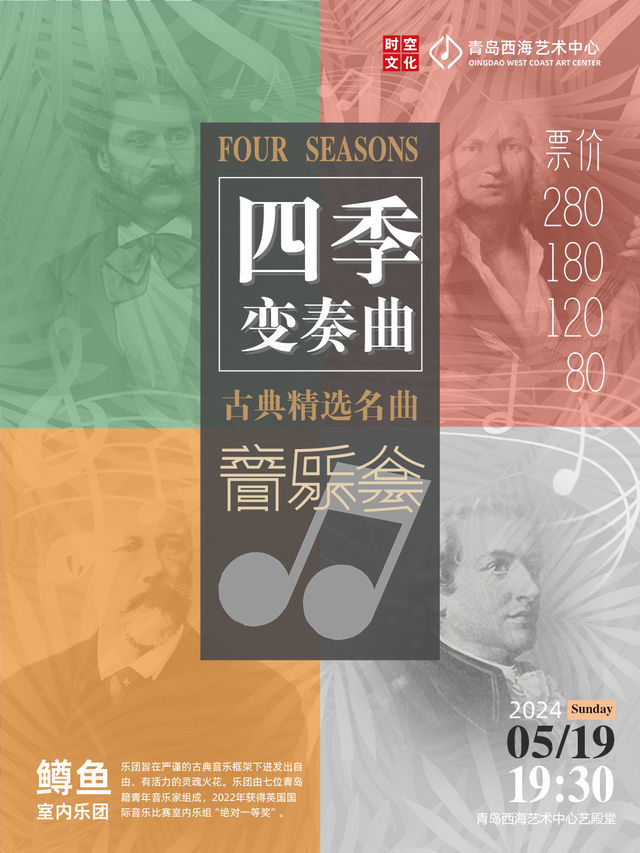 “四季變奏曲”——古典精選名曲音樂會｜音樂會 | 青島西海藝術中心