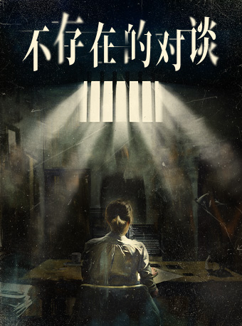【腦內修羅場】囚禁三部曲之《不存在的對談》｜話劇歌劇 | 星空間123號·燃劇場