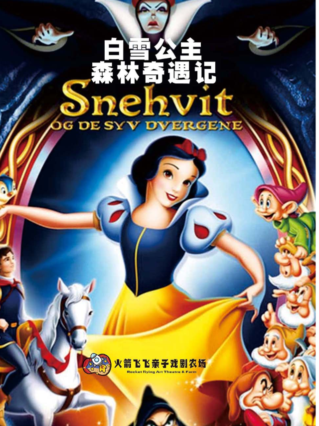 瀋陽.交互式兒童劇《白雪公主森林奇遇記》火箭飛飛藝術劇場｜兒童親子 | 四季有戲