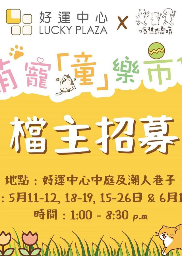 萌寵「童」樂市集 | 好運中心