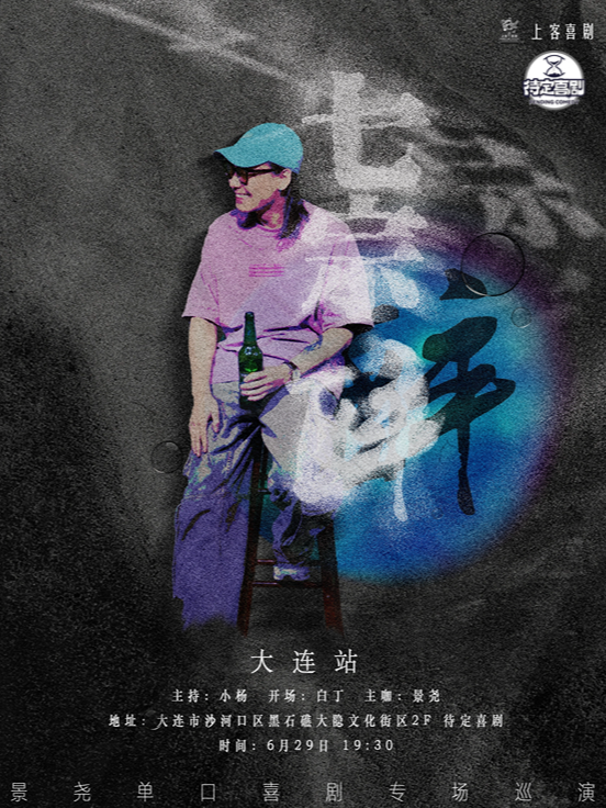 《七宗醉》 | 線下炸場王 景堯 爆笑脱口秀專場｜曲苑雜壇 | 桃核秀Club