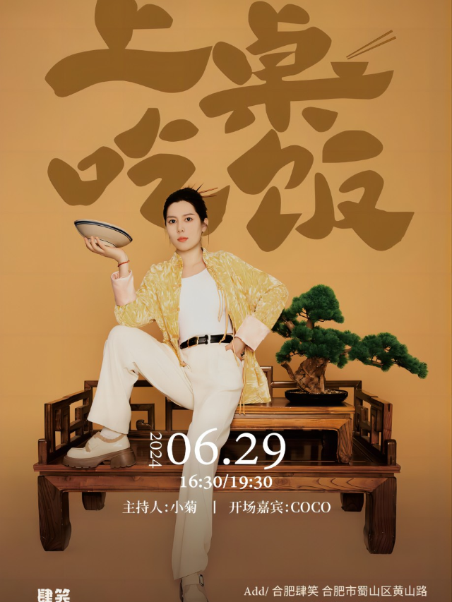 【肆笑喜劇】唐香玉個人專場《上桌吃飯》|合肥站-金大地西街｜曲苑雜壇 | 肆笑喜劇脱口秀(1912金大地西街)