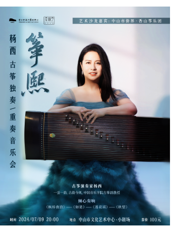 星期二藝術沙龍：箏熙——楊西古箏獨奏、重奏音樂會｜音樂會 | 中山市文化藝術中心小劇場