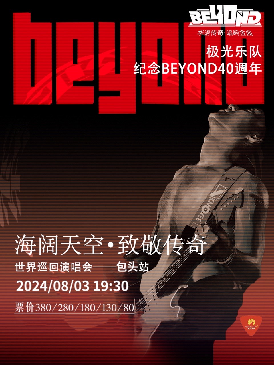 2024海闊天空·致敬BEYOND40週年演唱會｜演唱會 | 包頭大劇院大劇場
