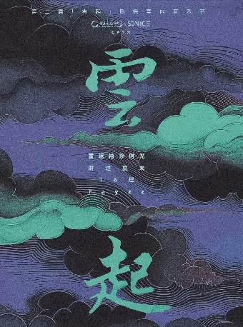 第二屆「雲起」後搖室內音樂節｜演唱會 | 鄭州7LIVEHOUSE+